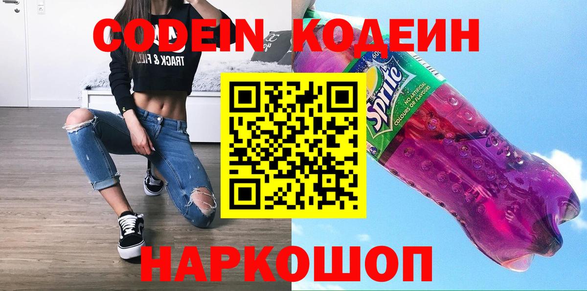 Кодеин напиток Lean (лин)  Вход с VPN  Стрежевой 
